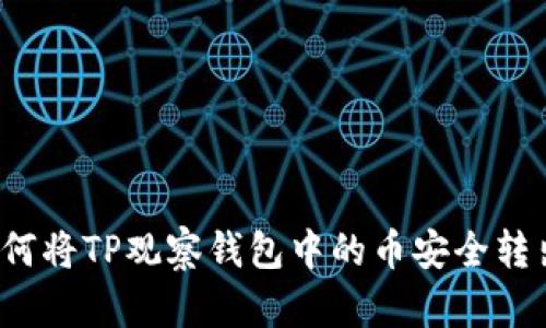 如何将TP观察钱包中的币安全转出？
