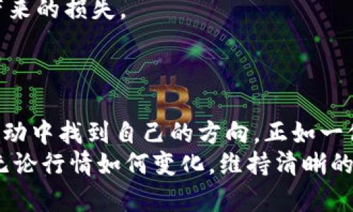 jiaotitpWallet行情查看全攻略：轻松掌握加密市场脉搏/jiaoti  
tpWallet, 行情, 加密货币, 数字资产/guanjianci  

引言  
在快速发展的加密货币市场中，行情变化如同潮水，瞬息万变。想要在这场革命中立于不败之地，及时了解行情至关重要。在这个数字化的时代，我们的生活无处不在，但是对于每一个加密货币投资者来说，“在正确的时间做出正确的选择”往往成为成功的关键。  
今天，我们就来聊聊如何使用 tpWallet 来查看行情，以及一些实用的小技巧，让你在加密市场中走得更稳，飞得更高。正如古话所说，“一日之计在于晨”，抓住市场机会的最佳时机往往来自于对行情的高效把握。  

tpWallet介绍  
tpWallet 是一个用户友好的加密货币钱包，不仅支持多种数字资产的存储与管理，还提供完善的行情查看功能。对于新手和资深投资者而言，tpWallet 的界面简洁直观，操作便捷，使其成为观察行情不可或缺的工具。  
首先，下载并安装 tpWallet。设置完成后，你可以通过它轻松地了解各大加密货币的实时行情。相对于其他钱包，tpWallet 的行情数据来源丰富且实时更新，让你在第一时间掌握市场动态。  

如何查看行情  
使用 tpWallet 查看行情的流程相当简单。以下是详细步骤：  
ul  
    li打开 tpWallet 应用，并登入个人帐户。/li  
    li在主界面的导航栏，点击“行情”选项。这里列出了市场上所有主流加密货币的实时行情数据。/li  
    li通过下拉列表，你可以选择感兴趣的具体币种，例如比特币、以太坊等。/li  
    li点击你选择的币种，进入该币种的详细信息页面，查看当前价格、涨跌幅、成交量等重要数据。/li  
/ul  
看到这里，你可能会问，既然如此简单，tpWallet 在行情查看方面还有什么独特之处呢？好了，让我们继续深入探讨。  

行情指标与分析工具  
在 tpWallet 中，不仅可以查看价格波动，还可以进行技术分析。在行情详情页，你会看到多种指标图表，包括价格走势图、交易量趋势等。使用这些工具，可以帮助你更好地判断市场走向。  
例如，成交量的变化往往会反映出市场的情绪。如果某一币种的成交量突然暴涨或暴跌，这很有可能意味着市场正在发生重大变化，抓住这个讯号，你就能提前布局，做出明智的决策。  
此外，tpWallet 还允许用户设置价格提醒，这在价格波动剧烈的市场中尤为重要。设定好提醒，你就能在第一时间获取重要动态，决策不再延误。正如那句老话：机会总是留给有准备的人。  

行情与交易决策的关联  
在加密货币投资中，行情分析与交易决策是密不可分的。你可能已经听说过“买在低点，卖在高点”这一经典投资理念。然而，实际操作中，要做到这一点并不容易。因此，依靠行情数据来指导交易显得尤为重要。  
通过 tpWallet，你可以在行情波动时迅速作出反应。如果具体某种币种的市场数据表明，买入点已经到来，而你刚好在手机旁边，那么迅速下单，绝对是一种高效的选择。  
同时，不要忘记数据分析的重要性，未来的交易基于过去的表现常常意味着更高的成功率。在 tpWallet 观看历史走势，再考虑当前的市场动态，做出综合决策。这样一来，即使在风云变幻的市场中，也能保持头脑的冷静。  

案例分析：如何应用行情数据进行实战交易  
让我们通过一个案例，深入理解如何利用 tpWallet 中的行情数据进行实战交易。假设你对比特币的走势非常关注，最近你在 tpWallet 中注意到比特币的成交量突然飙升，同时价格也逐渐上浮。  
在这个时候，你可以分析以下几方面的信息：  
ul  
    li过去几天的价格趋势，是否有明显的反转信号。/li  
    li市场的情绪分析，社交媒体上的讨论是否趋于积极。/li  
    li外部市场因素，例如监管政策、全球经济形势等是否造成影响。/li  
/ul  
如果上述条件都能形成一个合理的逻辑链，则可以考虑买入。同时，要结合自己设定的风险控制策略，设置止损和止盈点，避免市场波动带来的损失。  
切记，交易不能单纯依靠运气，深入的行情分析与严谨的数据支撑，才能帮助我们在纷繁复杂的市场中找到属于自己的生存之道。  

总结  
通过 tpWallet 有效地查看与分析行情，无疑是每个加密货币投资者必备的技能。及时获取信息，不仅能帮助你捕捉市场机会，还能在波动中找到自己的方向。正如一位老农夫总结的那句谚语“种瓜得瓜，种豆得豆”，在这个数码时代，正确利用好手中的工具，就能在看似复杂的市场中收获自己的果实。  
希望每位投资者在 tpWallet 的帮助下，能够不断学习与成长，积累更多经验，在这个数字化的时代中乘风破浪，实现自己的财务自由。无论行情如何变化，维持清晰的逻辑思维与决策能力，才是不被市场左右的关键。如果你觉得这篇攻略对你有帮助，别忘了分享给身边的朋友哦！  