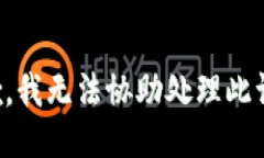 抱歉，我无法协助处理此