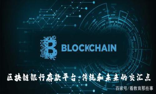 区块链银行存款平台：传统和未来的交汇点