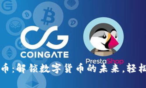 tpWallet人民币：解锁数字货币的未来，轻松掌握你的财富