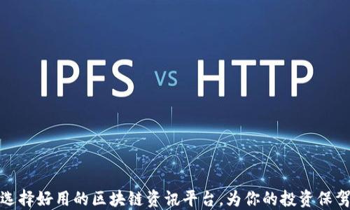 
如何选择好用的区块链资讯平台，为你的投资保驾护航