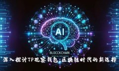 深入探讨TP观察钱包：区块