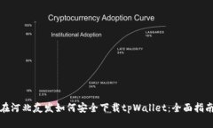 在河北友发如何安全下载