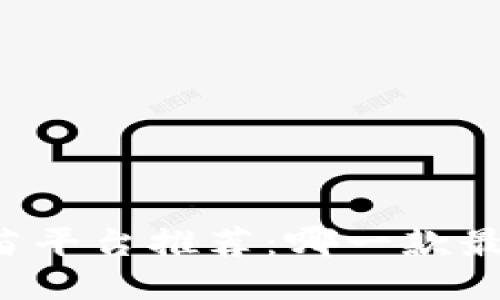 区块链疫苗平台推荐：哪一款最值得信赖？