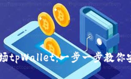 如何下载和使用波场tpWallet：一步一步教你安全存储TRC20资产