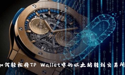 如何轻松将TP Wallet中的以太坊转到交易所？