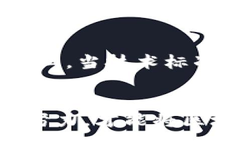    国际区块链标准化平台的建设与未来  / 
 guanjianci  区块链, 标准化, 国际平台, 技术规范  /guanjianci 

引言：区块链技术的崭新篇章
随着科技的迅猛发展，区块链技术如同一颗闪耀的新星，吸引了各界的广泛关注。然而，正如古语所言，“磨刀不误砍柴工”，在区块链发展的过程中，标准化显得尤为重要。国际区块链标准化平台的建设正是为了应对这一挑战，它为不同国家、地区的企业和组织提供了一个统一的技术规范，让区块链技术的应用更加规范化和高效。

什么是区块链标准化？
区块链标准化是指为保证区块链技术的互操作性、安全性和合规性，制定相关的技术规范和实施指南。这种标准化不仅可以促进区块链应用的普及，也能降低企业在技术选型时面临的风险。办事如同“打铁趁热”，“及时性”在标准化过程中尤为重要，因此，建立国际化的标准化平台显得迫在眉睫。

国际区块链标准化平台的目标
国际区块链标准化平台的主要目标包括以下几点：
ul
    listrong促进各国间的技术合作：/strong通过标准化，促使各国间的技术团队可以在同一平台上进行交流与合作，减少技术壁垒。/li
    listrong保障用户安全：/strong标准化平台会制定相关的安全标准，保护用户信息的安全，减少数据泄露的风险。/li
    listrong推动产业发展：/strong通过标准化，吸引更多企业参与到区块链技术的开发与应用中，推动整个产业的发展。/li
    listrong提升技术互操作性：/strong不同区块链系统之间的互操作性能够通过标准化得以提高，使得跨链应用成为可能。/li
/ul

国际标准化的重要性
在全球化进程加速的今天，区块链技术的发展不可避免地需要跨国界的合作。“风水轮流转，出来混迟早是要还的”，只有通过有效的国际标准化，才能确保技术的公平与透明。各国在区块链技术方面面临着不同的法律法规、市场需求与技术能力，建立一个共同的国际平台，对于顺应潮流，互利共赢，具有重要的现实意义。

区域文化与区块链的结合
中国有句老话：“隔行如隔山”，这不仅反映了不同产业之间的隔阂，也体现了文化之间的差异。在区块链标准化过程中，如何将地域文化与技术结合起来，是一个值得深思的问题。比如，在中国的文化背景下，可以通过“和而不同”的思维，融合不同地区的特色，打造具有地方色彩的区块链应用，让技术与文化在标准化的平台上相得益彰。

平台的具体实现
国际区块链标准化平台的实现可分为几个步骤：
ol
    listrong调研与需求分析：/strong对各国区块链技术的现状进行深入调研，了解市场需求，形成需求分析报告。/li
    listrong制定标准：/strong根据调研结果，邀请行业专家、学者共同参与，制定相关的技术标准和规范。/li
    listrong平台搭建：/strong依托于已有的技术框架，搭建国际标准化的平台，提供相关的技术支持和服务。/li
    listrong推动实施与培训：/strong针对相关企业，提供标准实施的培训与指导，确保标准能够真正落地。/li
/ol

未来的展望
区块链标准化的未来充满希望。在不久的将来，随着标准化工作的不断推进，区块链技术将会迎来更广阔的应用空间。“三十年河东，三十年河西”，不论是哪个行业，当技术标准化实现后，都会进入一个快速发展的阶段。未来，区块链将不仅仅是一种技术，而是将逐步演变为新型的信任机制，推动社会各领域的透明与公正。

结语：标准化的力量
综上所述，国际区块链标准化平台的建设不仅是科技发展的需要，更是实现全球协作的重要基础。正如一句谚语所说：“众人拾柴火焰高”，只有通过各国的共同努力，才能将区块链技术的潜力最大化。在这个充满挑战和机遇的时代，愿我们都能在区块链标准化的旅途中，携手前行，共同创造美好的未来。