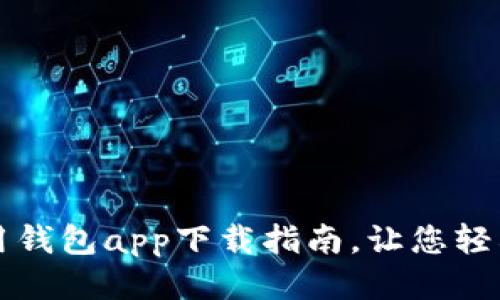 高效安全的信用钱包app下载指南，让您轻松管理个人财务