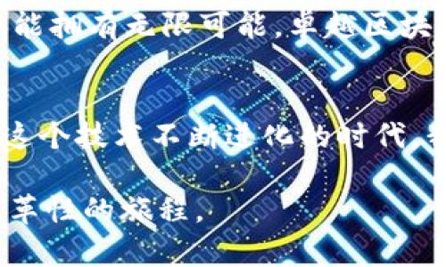 jiaoti卓越区块链服务平台：引领数字经济未来的创新解决方案/jiaoti  
区块链, 数字经济, 服务平台, 创新解决方案/guanjianci

一、区块链技术的崛起
随着数字经济的飞速发展，区块链技术逐渐成为各行业转型升级的关键技术之一。这项技术的核心在于去中心化和透明性，打破了传统金融系统的信息不对称，有效解决了信任问题。正如老话说的：“没有信任，何谈合作？”在这个信息泛滥的时代，区块链为我们提供了一条可信的路径。

二、卓越区块链服务平台的概念
卓越区块链服务平台是通过整合先进的区块链技术，为企业和个人提供全面的数字资产管理和交易服务。这个平台不仅仅是交易的工具，更是促进信息共享、价值传递和高效合作的生态系统，像一座现代化的桥梁，将不同领域的用户有效连接在一起。

三、平台的多种应用场景
卓越区块链服务平台的应用场景非常广泛，可涉及金融、物流、医疗、版权保护等多个领域。例如，在金融领域，区块链技术可以实现实时的跨境支付，大幅降低交易成本；在物流领域，可追踪商品从生产到消费的每一个环节，确保商品质量和来源的可信度；在医疗领域，通过区块链存储病历，提高数据的安全性和隐私保护。

四、优势分析：为何选择卓越区块链服务平台
选择卓越区块链服务平台的原因不仅仅在于技术的先进性，更在于其带来的众多优势。
ul
    listrong安全性：/strong区块链通过加密算法确保数据的安全性，外人无法轻易篡改。/li
    listrong透明度：/strong每笔交易都有记录，任何人都可以验证，极大提高了透明度和信任度。/li
    listrong效率：/strong通过智能合约可以实现自动化执行，减少中间环节，提高交易效率。/li
    listrong可扩展性：/strong平台可随时根据市场需求进行升级和扩展，适应行业的变化。/li
/ul

五、文化背景下的区块链服务平台
在中国，传统文化强调信任与合作。“千里之行，始于足下”，这句话也深深反映了在商业合作中建立信任的重要性。卓越区块链服务平台不仅能够赋能企业实现数字化转型，更是为了通过技术减少商业活动中的信任成本，提高商业效率。在这样的背景下，区块链技术特别能够得到重视与认可。

六、如何使用卓越区块链服务平台
使用卓越区块链服务平台十分简单，用户只需完成以下几个步骤：
ol
    listrong注册账号：/strong访问平台官方网站，填写相关信息以注册账户。/li
    listrong身份验证：/strong平台会要求用户进行身份鉴别，以确保交易安全。/li
    listrong充值资金：/strong通过多种方式将资金充值至账户，便于后续交易。/li
    listrong开始交易：/strong选择需要的服务或产品，通过平台提供的接口进行交易。/li
/ol

七、未来展望：区块链的无限可能
展望未来，区块链将渗透到我们生活的方方面面，成为社会运作的基础设施。正如一句古话：“天道酬勤”，在科技不断进步的今天，惟有不断创新，才能拥有无限可能。卓越区块链服务平台，将在这条探索的道路上，携手各行各业，共同开创更加美好的未来。

八、结束语
随着区块链技术的发展与普及，卓越区块链服务平台的价值也将愈加凸显。在数字经济的浪潮中，抓住机遇、勇于挑战，将会迎来更多的可能性。在这个技术不断进化的时代，我们不仅要关注眼前的利益，更要放眼未来的长远发展。毫无疑问，卓越区块链服务平台将助力我们走向更为辉煌的明天。

这篇文章旨在以 халық的深入分析与情感化的描绘，展现卓越区块链服务平台在数字经济中的重要性及其未来潜力，让读者更贴近这段变革性的旅程。