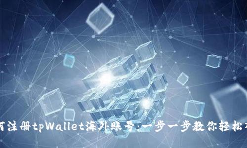 如何注册tpWallet海外账号：一步一步教你轻松入门