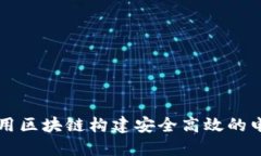 如何利用区块链构建安全