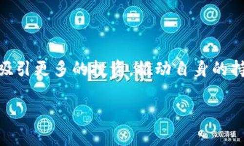 在讨论tpWallet的投资背景之前，首先要了解tpWallet本身。tpWallet是一个旨在为用户提供便捷加密资产管理和交易服务的钱包应用。它不仅支持多种加密货币，还提供易于使用的界面和安全性功能。因此，了解其背后的投资方能够帮助我们更好地理解其发展方向及市场优势。

### tpWallet的投资方和背景

tpWallet的投资主要来自于多个风险投资公司和行业内的重要企业。这些投资者看重tpWallet的技术创新和市场潜力，愿意为其提供资金支持，以帮助其在快速发展的加密货币市场中取得成功。这些投资方通常来自于金融科技、区块链技术、以及加密货币领域的领军企业。

### 投资者的选择标准

在选择投资对象时，投资者通常考虑以下几个方面：

1. **技术实力**：钱夹的安全性和技术架构是否经过验证。
2. **团队背景**：团队成员的专业背景和他们在技术和市场运营方面的经验。
3. **市场需求**：加密货币市场的需求如何，tpWallet是否能满足这些需求。
4. **整体发展战略**：tpWallet的商业模式和未来发展计划。

### 未来的投资趋势

随着区块链技术的不断成熟和加密货币接受度的提高，未来tpWallet可能会吸引更多的投资者，尤其是在去中心化金融（DeFi）和数字资产管理等领域。此外，借助于行业内趋势的变化，tpWallet也会不断自身服务，增强竞争力。

### 结尾

总的来说，tpWallet背后有着强大的投资支持，是加密货币市场的重要参与者。随着市场的进一步发展，相信tpWallet将继续吸引更多的投资，推动自身的持续创新与发展。

如果你对tpWallet的具体投资者名单或进一步信息感兴趣，建议查阅相关的行业报告或官方发布。