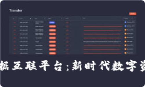 区块链与大数据互联平台：新时代数字资产管理的未来