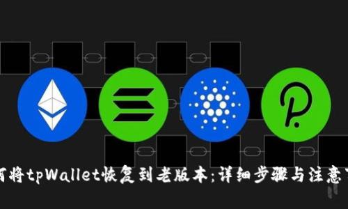 如何将tpWallet恢复到老版本：详细步骤与注意事项