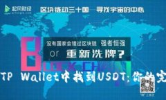如何在TP Wallet中找到USDT：