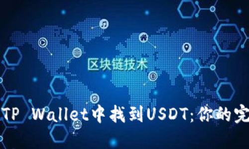 如何在TP Wallet中找到USDT：你的完整指南