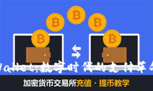 探索华姐tpWallet：数字时代的支付革命与用户体验