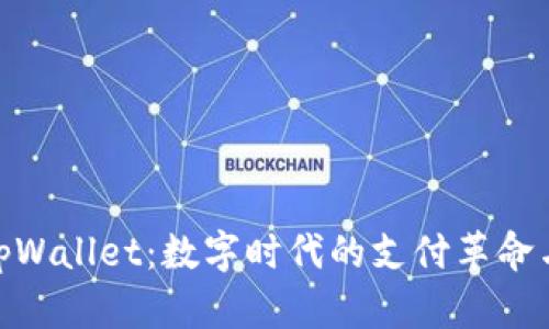 探索华姐tpWallet：数字时代的支付革命与用户体验