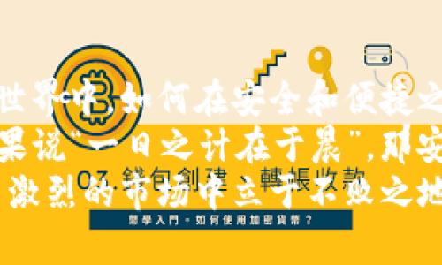    tpWallet白名单关闭：安全与便捷的平衡之路  / 
 guanjianci  tpWallet, 白名单关闭, 加密货币, 安全性  /guanjianci 

引言：加密货币的浪潮与挑战
在数字经济日益发展的今天，加密货币成为了人人关注的焦点。每一天，新的项目和技术层出不穷，而在这个生态系统中，钱包的安全性显得尤为重要。作为一个广受欢迎的加密货币钱包，tpWallet近期宣布关闭其白名单功能。这一决定听起来似乎简简单单，但实则背后蕴含着许多深层次的考量。

tpWallet简介
tpWallet是一款实现多种加密货币存储和交易功能的数字钱包，其用户界面友好，操作便捷，逐渐在众多用户中积累了良好的口碑。它不仅支持比特币、以太坊等主流币种，还支持许多新兴项目的代币，形成了一个多元化的交易环境。

白名单功能的初衷
白名单功能的初衷是为了提高安全性，防止未授权的访问和交易。一开始，tpWallet允许用户设置白名单，只有经过认证的地址才能进行交易，这在一定程度上降低了盗币风险，保护了用户的资产安全。

为什么关闭白名单？
然而，关闭白名单的决定让不少用户感到惊讶。在用户反馈中，我们看到许多人对这个变化表示担忧，担心这样会导致安全性降低。那么，关闭白名单到底是为了什么呢？
一方面，tpWallet团队为了提高交易的便捷性。毕竟，用户有时需要快速转账，如果每一次都要经过白名单的验证，无疑增加了时间成本。正所谓“慢工出细活”，但在某些情况下，效率和速度才是关键。
另一方面，这也是衍生出更多业务的尝试。在快速变化的加密市场中，灵活性是保持竞争力的关键。白名单的关闭或许是为了让tpWallet能够更快地适应市场需求，增强用户的流动性。

风险与安全性再平衡
当然，白名单关闭之后，安全性的问题也不容忽视。许多用户开始质疑，tpWallet是否有相应的措施来填补这一空白。我们要清楚，“防人之心不可无”，任何时候保护资产安全都是重中之重。
tpWallet表示，将通过其它手段增强安全防护，例如引入更高级别的身份验证技术，以及实时监控可疑交易等。结合科学的技术手段和用户的自我防护意识，未来的安全性再平衡将成为一种趋势。

用户反响与社区讨论
对于这一变化，tpWallet的用户社群反应不一。有的用户支持这一做法，认为这样的调整会提升使用体验；而也有一些用户感到失望，认为失去了安全保障的白名单带来了隐患。这样的两极分化反映了人们对安全和便捷的两种心态,犹如“安居乐业”与“追求进步”之间的矛盾。
社区讨论非常活跃，用户们纷纷在论坛表达自己的看法。有人提醒大家要加强自身的安全意识，定期修改密码、不随意点击陌生链接等，而另外一些则希望tpWallet团队能够推出更多的安全政策和举措来保护用户资产。

应对策略：如何提高安全防范
面对这些变化，用户该如何自保呢？以下是一些建议，希望能帮助到大家：
ul
    listrong启用双重认证：/strong无论是什么样的钱包，双重认证都是一项基本的保护措施，可以显著提高账户安全性。/li
    listrong保持软件更新：/strong定期更新tpWallet版本，以获取最新的安全补丁和功能特性。/li
    listrong定期备份：/strong定期备份自己的钱包和私钥，以防发生意外情况。/li
    listrong保持警惕：/strong切勿随便点击链外链接，保持谨慎的态度。/li
/ul

总结：安全与便捷的未来
通过对tpWallet白名单关闭这一事件的深入分析，我们可以看出，技术的发展与用户需求的变化是相辅相成的。在这个快节奏的加密世界中，如何在安全和便捷之间寻求平衡，将是各大平台面临的重要课题。
其实，不论白名单是否存在，安全始终是一个持续的过程。我们作为使用者，更应该培养安全意识和防护习惯，而不是仅仅依赖平台。如果说“一日之计在于晨”，那安全防范的工作也应早做打算，与时俱进。
展望未来，愿tpWallet及其他数字钱包平台在保证安全性的同时，也能为我们带来更加便捷的使用体验。只有这样的平衡，才能在竞争激烈的市场中立于不败之地。