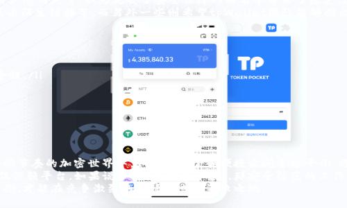    tpWallet白名单关闭：安全与便捷的平衡之路  / 
 guanjianci  tpWallet, 白名单关闭, 加密货币, 安全性  /guanjianci 

引言：加密货币的浪潮与挑战
在数字经济日益发展的今天，加密货币成为了人人关注的焦点。每一天，新的项目和技术层出不穷，而在这个生态系统中，钱包的安全性显得尤为重要。作为一个广受欢迎的加密货币钱包，tpWallet近期宣布关闭其白名单功能。这一决定听起来似乎简简单单，但实则背后蕴含着许多深层次的考量。

tpWallet简介
tpWallet是一款实现多种加密货币存储和交易功能的数字钱包，其用户界面友好，操作便捷，逐渐在众多用户中积累了良好的口碑。它不仅支持比特币、以太坊等主流币种，还支持许多新兴项目的代币，形成了一个多元化的交易环境。

白名单功能的初衷
白名单功能的初衷是为了提高安全性，防止未授权的访问和交易。一开始，tpWallet允许用户设置白名单，只有经过认证的地址才能进行交易，这在一定程度上降低了盗币风险，保护了用户的资产安全。

为什么关闭白名单？
然而，关闭白名单的决定让不少用户感到惊讶。在用户反馈中，我们看到许多人对这个变化表示担忧，担心这样会导致安全性降低。那么，关闭白名单到底是为了什么呢？
一方面，tpWallet团队为了提高交易的便捷性。毕竟，用户有时需要快速转账，如果每一次都要经过白名单的验证，无疑增加了时间成本。正所谓“慢工出细活”，但在某些情况下，效率和速度才是关键。
另一方面，这也是衍生出更多业务的尝试。在快速变化的加密市场中，灵活性是保持竞争力的关键。白名单的关闭或许是为了让tpWallet能够更快地适应市场需求，增强用户的流动性。

风险与安全性再平衡
当然，白名单关闭之后，安全性的问题也不容忽视。许多用户开始质疑，tpWallet是否有相应的措施来填补这一空白。我们要清楚，“防人之心不可无”，任何时候保护资产安全都是重中之重。
tpWallet表示，将通过其它手段增强安全防护，例如引入更高级别的身份验证技术，以及实时监控可疑交易等。结合科学的技术手段和用户的自我防护意识，未来的安全性再平衡将成为一种趋势。

用户反响与社区讨论
对于这一变化，tpWallet的用户社群反应不一。有的用户支持这一做法，认为这样的调整会提升使用体验；而也有一些用户感到失望，认为失去了安全保障的白名单带来了隐患。这样的两极分化反映了人们对安全和便捷的两种心态,犹如“安居乐业”与“追求进步”之间的矛盾。
社区讨论非常活跃，用户们纷纷在论坛表达自己的看法。有人提醒大家要加强自身的安全意识，定期修改密码、不随意点击陌生链接等，而另外一些则希望tpWallet团队能够推出更多的安全政策和举措来保护用户资产。

应对策略：如何提高安全防范
面对这些变化，用户该如何自保呢？以下是一些建议，希望能帮助到大家：
ul
    listrong启用双重认证：/strong无论是什么样的钱包，双重认证都是一项基本的保护措施，可以显著提高账户安全性。/li
    listrong保持软件更新：/strong定期更新tpWallet版本，以获取最新的安全补丁和功能特性。/li
    listrong定期备份：/strong定期备份自己的钱包和私钥，以防发生意外情况。/li
    listrong保持警惕：/strong切勿随便点击链外链接，保持谨慎的态度。/li
/ul

总结：安全与便捷的未来
通过对tpWallet白名单关闭这一事件的深入分析，我们可以看出，技术的发展与用户需求的变化是相辅相成的。在这个快节奏的加密世界中，如何在安全和便捷之间寻求平衡，将是各大平台面临的重要课题。
其实，不论白名单是否存在，安全始终是一个持续的过程。我们作为使用者，更应该培养安全意识和防护习惯，而不是仅仅依赖平台。如果说“一日之计在于晨”，那安全防范的工作也应早做打算，与时俱进。
展望未来，愿tpWallet及其他数字钱包平台在保证安全性的同时，也能为我们带来更加便捷的使用体验。只有这样的平衡，才能在竞争激烈的市场中立于不败之地。