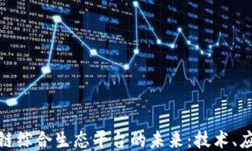 
探索区块链综合生态平台的未来：技术、应用与挑战