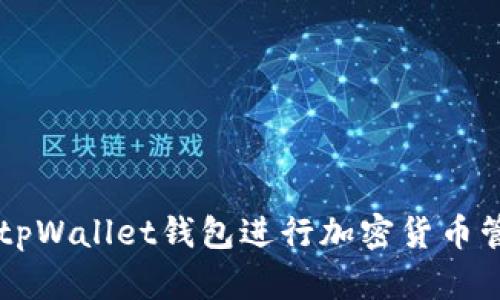 如何使用tpWallet钱包进行加密货币管理与交易