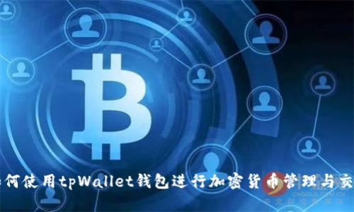 如何使用tpWallet钱包进行加密货币管理与交易