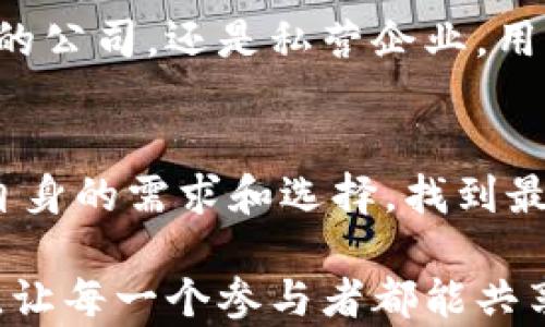 
niu重庆区块链平台推荐：揭开最具潜力的四大平台神秘面纱/niu
区块链, 重庆, 区块链平台, 数字资产/guanjianci
```

引言：重庆区块链的新时代
伴随着全球数字经济的高速发展，区块链技术如雨后春笋般悄然崛起。在这个信息化飞速发展的时代里，重庆作为中国西南地区的经济重镇，正在积极布局区块链领域，力求在这一新兴产业中占据一席之地。“一日之计在于晨”，重庆的区块链生态正在蓬勃发展，吸引了众多投资者和创业者的目光。

区块链平台的选择：重庆的四大潜力平台
区块链平台的选择就如选购农产品，需精挑细选，今天我们就来看看重庆地区的四大区块链平台，这些平台在数字资产流通、智能合约、去中心化应用等方面都具有独特的优势。

1. 重庆数字产业发展有限公司
这家公司的成立旨在推动重庆的数字经济与区块链技术的深度融合。他们致力于建设一个开放、共享的区块链服务平台，为企业提供技术支持与咨询服务。平台本身采用的是以太坊架构，支持智能合约的实现，用户可以根据自身需求进行开发。
重庆数字产业发展有限公司不仅关注技术的开发，还注重平台的用户体验。他们和多家本地企业合作，帮助它们在区块链领域实现数字化转型，助力企业提升竞争力。正所谓“授人以鱼不如授人以渔”，他们的目标就是让更多的企业掌握区块链技术，推动整个产业链的发展。

2. 重庆链网科技有限公司
作为一家专注于区块链技术研发的公司，重庆链网科技有限公司因其在供应链金融和资产数字化方面的出色表现而备受瞩目。他们的区块链平台以安全性和高效性著称，能够应对企业在交易过程中可能出现的各种风险。
他们秉持“专业、诚信、合作”的原则，与多家金融机构建立了紧密合作关系，形成了良好的区块链生态体系。通过这种方式，他们不仅提升了平台的影响力，还为企业提供了良好的资金管理解决方案。在当地，大家普遍认为，“有志者事竟成”，他们的努力正在开花结果。

3. 重庆星链科技有限公司
重庆星链科技有限公司是一家积极探索区块链与物联网（IoT）结合的企业。他们的区块链平台可以有效提升物联网设备的安全性与数据真实性，为企业构建更智能的生产和管理系统。通过区块链技术的应用，企业能够确保设备之间的信息传递安全可靠，避免数据篡改。
此外，他们还致力于推动区块链技术在智慧城市建设中的应用，通过区块链的可信性来提升城市管理的效率。正如“水能载舟，亦能覆舟”，他们的创新与努力注定会对重庆的城市化进程产生深远影响。

4. 重庆链创科技有限公司
作为区域内最早成立的区块链技术企业之一，重庆链创科技有限公司在技术研发和市场推广方面都有不俗的表现。该公司依托强大的技术背景，开发了多款适用于不同行业的区块链产品，涵盖了金融、物流、医疗等多个领域。
他们的服务模式深受客户欢迎，因其能够根据客户的需求提供个性化的定制解决方案。众所周知，重庆人有一种“能吃苦、能拼搏”的精神，这种文化特质在链创科技的开发团队中表现得淋漓尽致。他们不仅在技术上求新求变，更在服务上追求卓越。

选择合适平台的建议
在选择一个合适的区块链平台时，用户需要考虑多个因素，包括平台的技术实力、市场口碑、服务质量以及行业应用案例等等。无论是选择政府支持的公司，还是私营企业，用户都应该充分调研，了解该平台的背景和经验。在重庆这个充满活力的城市，区块链技术无限可能，它也像那条奔腾不息的长江，充满了生机与希望。

结语：重庆区块链的美好未来
随着国家政策的支持与市场需求的激增，重庆的区块链行业必将迎来更大的发展机遇。我们作为普通用户，除了要关注链上技术的应用，也要关注自身的需求和选择，找到最适合自己的区块链平台。最后，愿重庆在区块链技术的道路上，乘风破浪，扬帆起航，开创新的辉煌！

区块链的发展如同一首交响曲，需要每一个参与者都能找到自己的音符。未来，我们相信，重庆会在这场数字经济的变革中，谱写出更加动人的乐章，让每一个参与者都能共享这份红利。