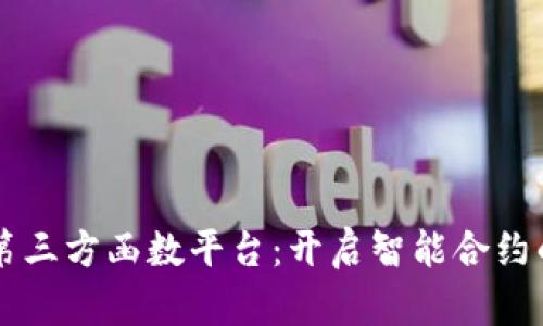 区块链第三方函数平台：开启智能合约的新纪元