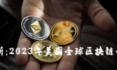 深度解析：2023年美国全球