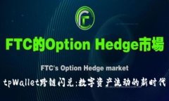 tpWallet跨链闪兑：数字资产