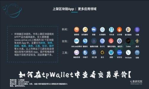 如何在tpWallet中查看交易单价？