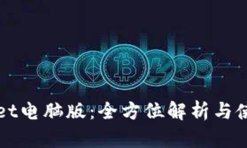 tpWallet电脑版：全方位解析与使用指南