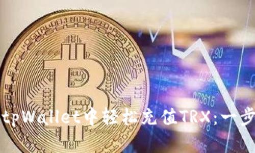 如何在tpWallet中轻松充值TRX：一步步指南