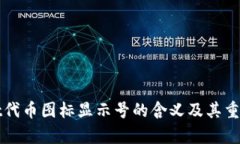 tpWallet代币图标显示号的含