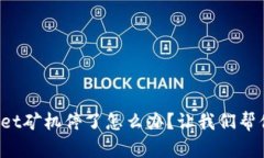 tpWallet矿机停了怎么办？让