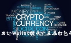 如何解决tpWallet提币一直在