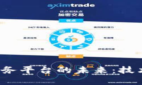 探索区块链加密业务平台的未来：技术、挑战与发展机遇