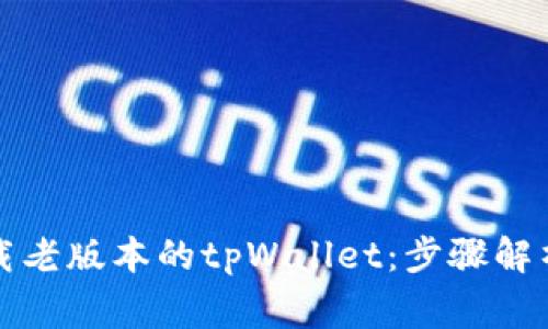 如何安全下载老版本的tpWallet：步骤解析与注意事项