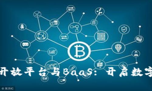 探索区块链开放平台与BaaS: 开启数字转型新篇章