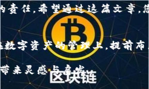 tpWallet删除钱包: 一步步带你轻松完成钱包删除

tpWallet, 删除钱包, 数字钱包, 加密货币/guanjianci

什么是tpWallet？
在数字货币的快速发展中，tpWallet应运而生，成为一个颇受欢迎的加密货币钱包。tpWallet的用户可以方便地存储和管理各种加密货币，支持快速的交易和安全的资产管理。然而，随着时间的推移，有些用户可能会因为多种原因选择删除自己的钱包。

为什么需要删除钱包？
有人说：“好马不吃回头草”，在使用数字钱包时，有时我们会因为交易安全、隐私保护或搬家到其他钱包等原因，觉得删除现有钱包是一个更好的选择。无论是为了清理空间，还是为了换一个更符合自身需求的钱包，删除tpWallet的钱包都是一个必要的步骤。

tpWallet删除钱包前的准备工作
在删除钱包之前，您需要确保已经做好以下准备工作：
ul
    li备份重要数据：如钱包的助记词或私钥，确保您能够在需要时恢复账户。/li
    li清空钱包余额：在删除钱包之前，务必将钱包中的加密货币转移到其他地址。记住，“钱在口袋里才是你的”，确保一切交易完成。/li
    li了解删除后的影响：一旦您删除钱包，您将无法再访问原有的资产，确认无误后再进行下一步。/li
/ul

如何删除tpWallet钱包？
接下来是删除tpWallet钱包的具体步骤：
ol
    li打开tpWallet应用，登录您的账户。/li
    li在主界面，找到「设置」选项，并点击进入。/li
    li点击「钱包管理」，在这里可以看到您所有的钱包列表。/li
    li选择您想要删除的钱包，点击旁边的「删除」按钮。/li
    li系统会弹出确认框，确保您在确认前再次核对信息。/li
    li如果数据备份齐全，点击「确认删除」，等待系统处理。/li
/ol

删除钱包后的注意事项
钱包删除之后，您可能会有一些疑问和注意事项：
ul
    li请务必定期检查您的其他数字钱包的安全性，以防丢失信息。/li
    li可以在后续选择更适合的新钱包，提升使用体验。/li
    li若您后悔删除钱包，无法恢复之前的数据，请确保您在删除前确实考虑周全。/li
/ul

结语
删除tpWallet钱包可能是一个不小的决定，但有时候“事不过三”的选择也是明智的。在加密货币的世界中，时刻保持信息的更新与安全意识是每位用户的责任。希望通过这篇文章，您能更顺利地完成钱包的删除，同时也为下一个更好的数字资产管理做好准备。在这个高科技的时代，及时调整方向，掌握自己的财务安全，是一门必修课。

本地化特色表达
在这篇文章中，我们不仅提供了如何删除tpWallet钱包的详细信息，还融入了一些文化和地域的习俗用语。在中国传统中，“一日之计在于晨”，我们相信在数字资产的管理上，提前布局和准备也能事半功倍。希望每位读者都能掌握这一技巧，让自己的钱包管理如行云流水般顺畅。

如果你对这一过程还有疑问，可以在相关论坛或社区寻求经验丰富的用户的建议。同时，也欢迎大家留言分享自己的经验，相信每个人的故事都能为他人带来灵感与启发。