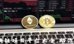 全面解读：区块链项目平