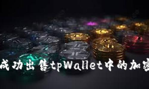 如何成功出售tpWallet中的加密货币
