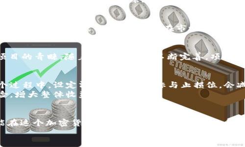 jiaotitpWallet上有哪些潜力币投资指南/jiaoti
tpWallet,潜力币,投资指南,加密货币/guanjianci

一、引言：加密货币的投资热潮
最近几年，加密货币如同“雨后春笋”，在全球范围内迅速发展，吸引了无数投资者的目光。在这股浪潮中，tpWallet作为一个新兴的钱包平台，以其用户友好的设计和丰富的功能而受到投资者的青睐。
有人曾 say：“投资加密货币就像是养鱼，不但要给它喂食，还要懂得水质。”在这个领域，选择潜力币如同选鱼，关键在于判断它们是否具备生长的环境和条件。

二、tpWallet的优势与特点
在众多加密货币钱包中，tpWallet凭借其安全性、易用性和多样化的选择，成为了许多投资者的首选。
首先，tpWallet提供高水平的安全保障。就像老话说的，“有备无患”，在投资领域，一款安全的钱包就如同一个有力的护身符。
其次，tpWallet的界面设计简洁清晰，即便是新手也能轻松上手。很多投资者在初次接触加密货币时，往往像“小鸡啄米”，即便是一些简单的操作也会感到困惑。而tpWallet则通过直观的操作界面，降低了用户的学习成本，让每一个用户都能更快地融入这个充满机遇的市场。
最后，tpWallet支持多种加密货币，不论是市值巨头还是新兴小币种，用户都可以在这里找到他们所想要的投资机会。

三、如何选择潜力币
选择潜力币，通常需要考虑多个因素，正如“吃豆腐要挑嫩的”，投资也需要寻找最具成长性的选项。在这里，我们提供几个建议，帮助您在tpWallet上做出更为明智的投资决策：

h41. 项目的团队与背景/h4
一个成功的加密货币项目，背后必定有一个优秀的团队。在选择潜力币时，投资者应关注项目团队的经验和过往成就。一般来说，有着强大背景和丰富经验的团队，其项目更具成功的可能性。

h42. 社区支持/h4
“众人拾柴火焰高”，一个良好的社区支持往往能促进项目的成长。考察潜力币的社交媒体表现，查看他们的社区活跃度，了解投资者的反馈，这些都能帮助您判断该币的未来潜力。

h43. 技术创新/h4
在加密货币市场，技术是推动发展的核心动力。“脚踏实地”的技术创新可以带来更实际的应用场景，能让项目从数以千计的币种中脱颖而出。因此，关注潜力币的技术白皮书、应用场景及其解决的问题，能让您更有信心投资。

h44. 市场动态与趋势/h4
市场的热点和动态是影响币种价值的重要因素。时刻关注行业新闻，参与一些相关的论坛或社交媒体，看见市场的变化，如“井水不犯河水”，这能帮助您找准投资时机。

四、tpWallet上的推荐潜力币
在对tpWallet上潜力币的考察中，我们找到了一些值得关注的币种。这些币种在各自的领域内拥有较强的竞争力和不断发展的潜力。

h41. 项目A：领先的DeFi平台/h4
项目A利用去中心化金融（DeFi）技术，为用户提供高收益的流动性挖掘服务。团队背景雄厚，且积极与其它项目进行合作，其社区活跃度也是高得惊人。未来，随着DeFi市场的不断扩展，项目A有着巨大的上升空间。

h42. 项目B：绿色能源币/h4
在可持续发展的趋势下，项目B致力于通过区块链技术支持绿色能源的应用。其技术优势明显，且已经获得多项认可。这一项目不仅符合全球环保的潮流，未来的市场需求也将不断增加。

h43. 项目C：NFT市场平台/h4
随着NFT的流行，项目C迅速崛起。其平台集成了多种NFT交易功能，提供了便捷的用户体验。同时，项目C也开始与艺术家及创作者进行合作，未来在市场中的影响力不可小觑。

h44. 项目D：底层公链/h4
作为一条底层公链，项目D采用了创新的共识机制，以提高其链的安全性和交易效率。其技术方案已受到多个大型项目的青睐，随着生态系统的不断完善，项目D展现出强劲的成长潜力。

五、管理风险与保持冷静
在投资过程中，“心急吃不了热豆腐”，保持冷静是非常重要的。市场波动频繁，情绪容易受到外界因素的影响。在这个过程中，设定清晰的投资目标与止损位，会减少不必要的损失。
同时，合理分配投资资金，切忌“一锤子买卖”，应根据市场变化，灵活调整自己的投资策略。不同的币种可以分散风险，增大整体收益的可能性。

六、结语
在tpWallet上寻找潜力币，并非一朝一夕之功，然而只要您遵循正确的方法，保持敏锐的洞察力与冷静的头脑，必能在这个加密货币的浪潮中寻找到属于自己的那颗“比特之星”。
如同中国俗话所说：“天道酬勤”，不断学习和关注市场发展，才能在未来的投资之路上越走越宽。