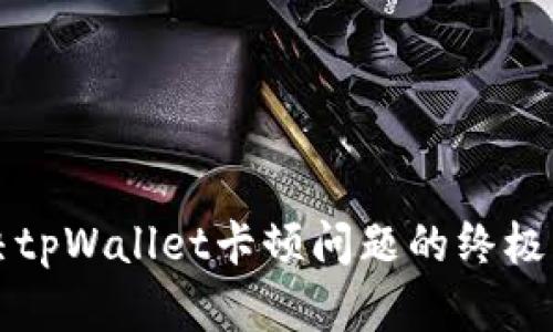 解决tpWallet卡顿问题的终极指南