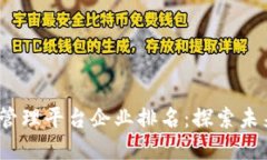 2023年区块链管理平台企业