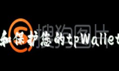 如何设置和保护您的tpWa