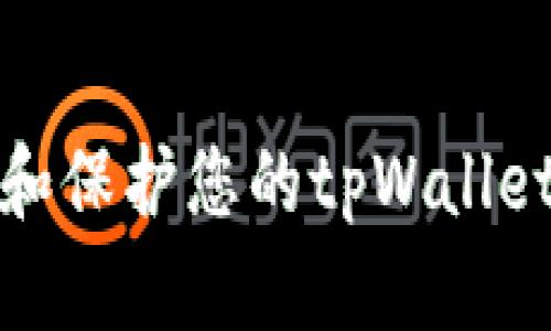 如何设置和保护您的tpWallet交易密码