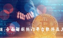 探秘区块链：全面解析热